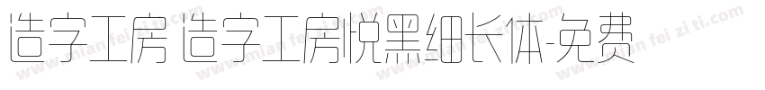 造字工房 造字工房悦黑细长体字体转换